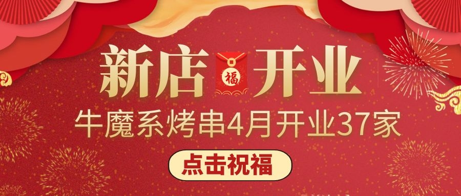 開業(yè)大吉丨牛魔系烤串4月新增門店37家！ 