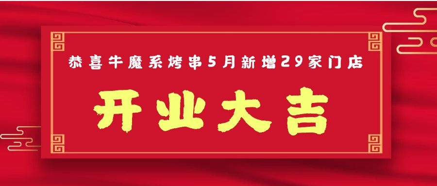 開業(yè)大吉丨恭喜牛魔系烤串5月新增門店29家??！ 