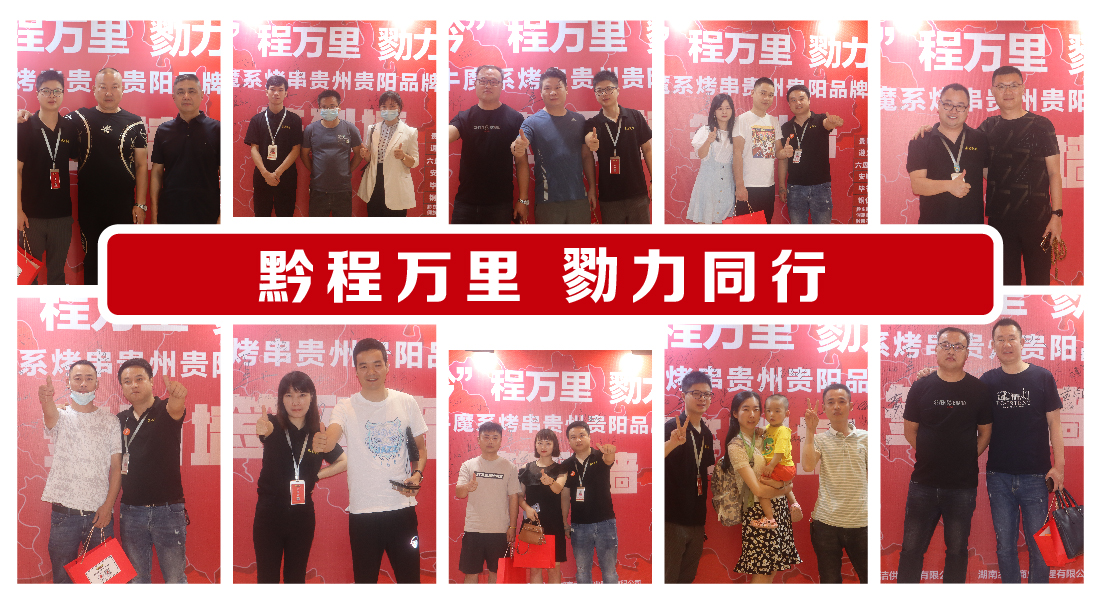 牛魔系烤串 ·貴州貴陽品牌發(fā)布會成功簽約53家！